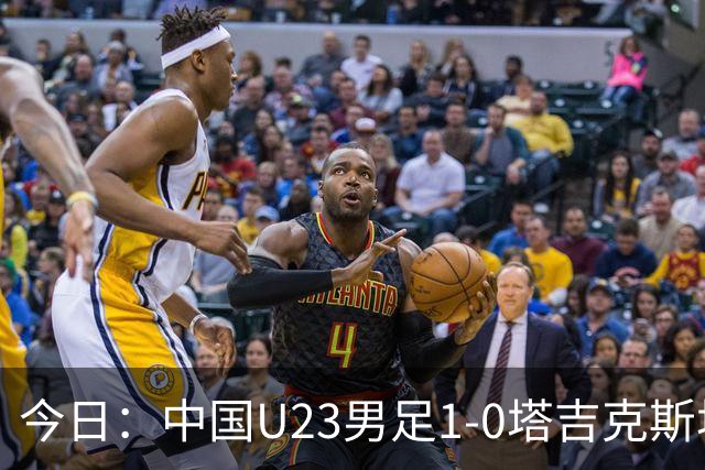 今日：中国U23男足1-0塔吉克斯坦U23男足，赛后评分：中国队2号第一