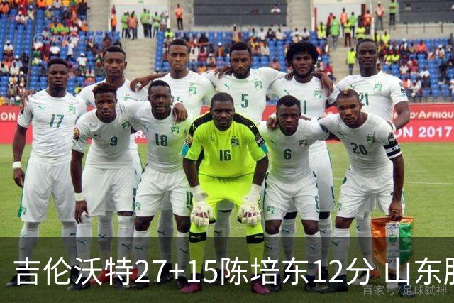 吉伦沃特27+15陈培东12分 山东胜青岛结束连败