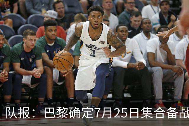队报：巴黎确定7月25日集合备战新赛季，世界杯球员拥有额外假期